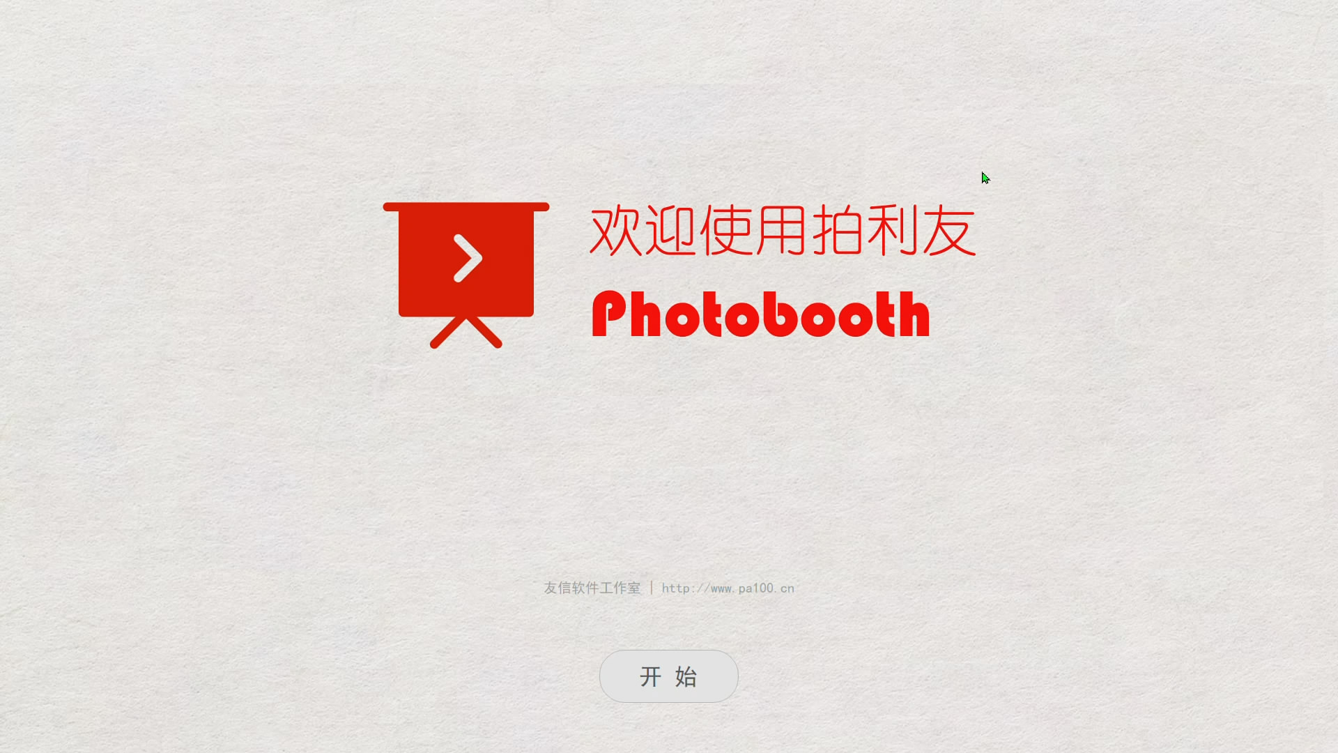 拍利友-PHOTOBOOTH软件是一款专为摄影工作室，影楼，婚纱摄影公司开发一款即影即有即拍即有软件，即影即印，即拍即印，Photobooth照相亭。